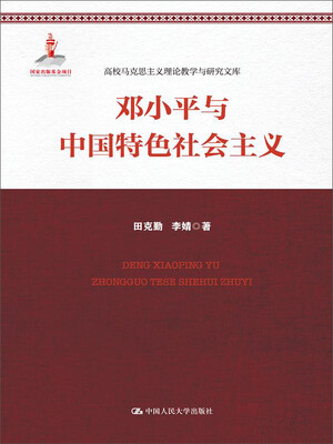 

邓小平与中国特色社会主义