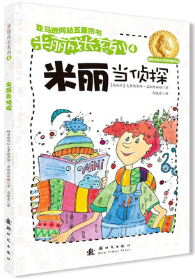 

米丽成长系列4：米丽当侦探
