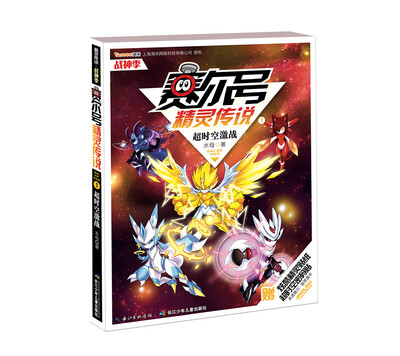 

赛尔号精灵传说·战神季1：超时空激战（附超时空密码贴+炫酷精灵贴纸）