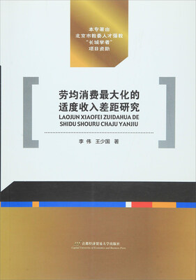 

劳均消费最大化的适度收入差距研究