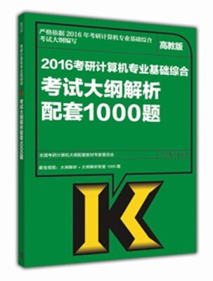 

2016考研计算机专业基础综合考试大纲解析配套1000题