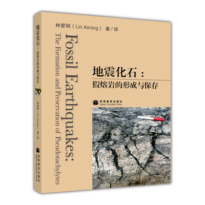 

地震化石：假熔岩的形成与保存