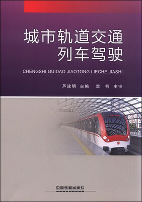 

城市轨道交通列车驾驶