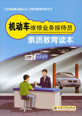 

江苏省道路运输从业人员素质教育系列丛书：机动车维修业务接待员素质教育读本