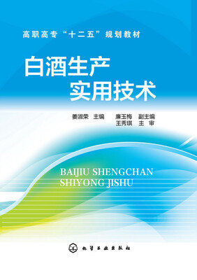 

白酒生产实用技术(姜淑荣