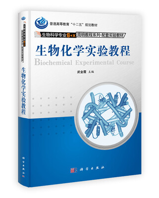 

普通高等教育“十二五”规划教材·生物科学专业6+x简明教程系列生物化学实验教程