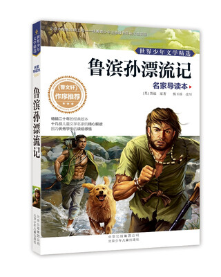 

世界少年文学精选·名家导读本：鲁滨孙漂流记