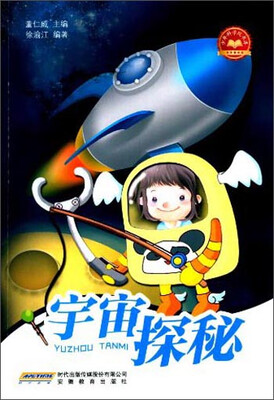 

少年科学院书库：宇宙探秘