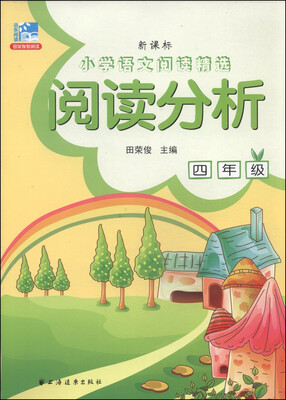 

小学语文阅读精选：阅读分析（四年级 新课标）
