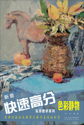 

新意快速高分实用教学系列：色彩静物