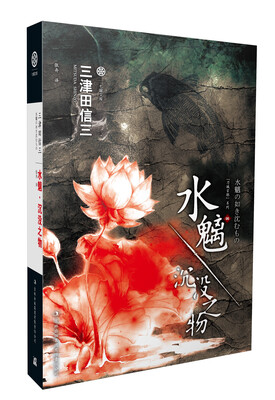 

水魑：沉没之物