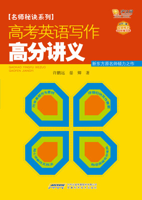

名师秘诀系列·高考英语写作高分讲义