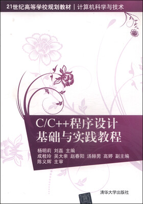

C/C++程序设计基础与实践教程/21世纪高等学校规划教材·计算机科学与技术