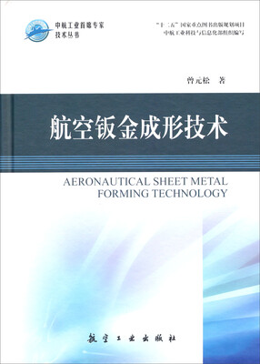 

航空钣金成形技术/“十二五”国家重点图书出版规划线项目·中航工业首席专家技术丛书