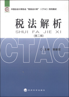 

中国总会计师协会税务会计师（CTAC）系列教材：税法解析（第二版）