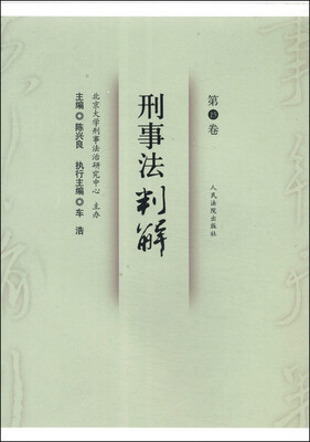 

刑事法判解（第15卷）