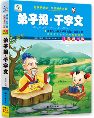 

让孩子受益一生的经典名著：弟子规 千字文