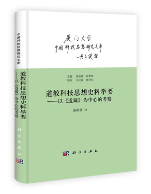 

中国科技思想研究文库道教科技思想史料举要·以《道藏》为中心的考察