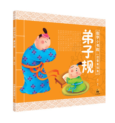 

国学小书院：弟子规