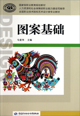 

图案基础/全国职业技术院校艺术设计类专业教材