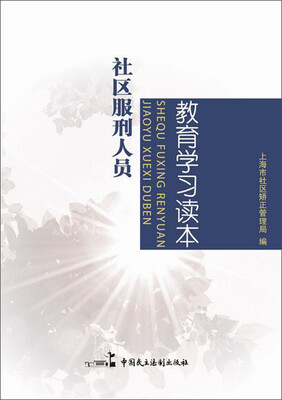 

社区服刑人员教育学习读本