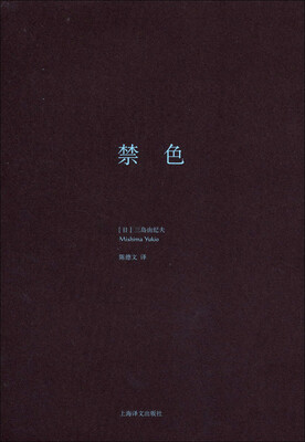 

三岛由纪夫作品系列禁色