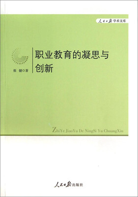 

人民日报学术文库职业教育的凝思与创新
