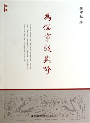 

为儒家鼓与呼