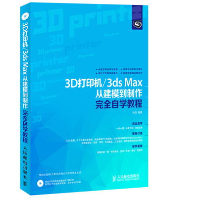 

3D打印机/3ds Max从建模到制作完全自学教程
