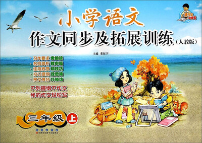 

小学语文作文同步及拓展训练三年级上人教版