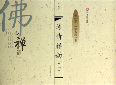 

汉字书写大典：诗情禅韵2（繁体字 从楷书到行书）