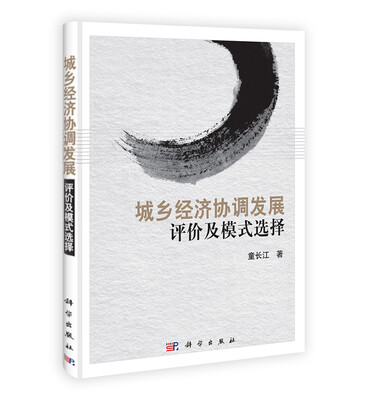 

城乡经济协调发展评价及模式选择