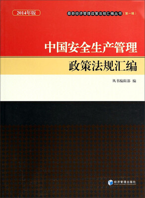 

最新经济管理政策法规汇编丛书（第2辑）：中国安全生产管理政策法规汇编（2014年版）
