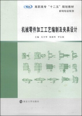 

机械零件加工工艺编制及夹具设计/高职高专“十二五”规划教材·机电专业系列