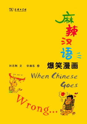 

麻辣汉语·爆笑漫画