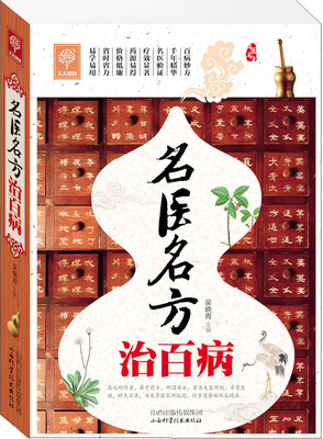 

名医名方治百病