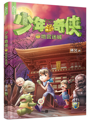 

少年奇侠1：地宫迷城