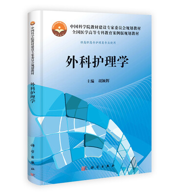 

中国科学院教材建设专家委员会规划教材·全国医学高等专科教育案例版规划教材：外科护理学