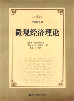 

微观经济理论（特别影印本）