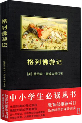 

格列佛游记/中小学生必读丛书-教育部推荐新课标同步课外阅读