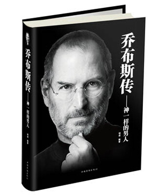 

乔布斯传：神一样的男人