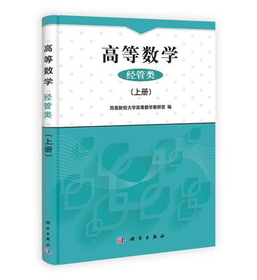 

高等数学经管类上册