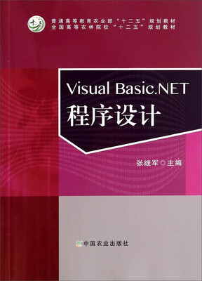 

Visual Basic.NET程序设计/全国高等农林院校“十二五”规划教材