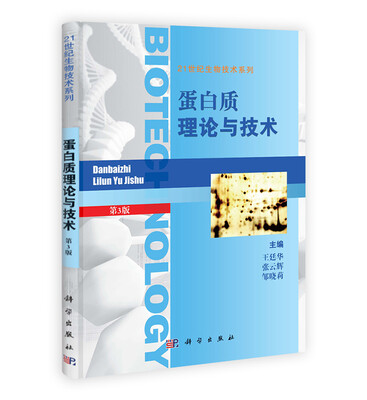 

21世纪生物技术系列蛋白质理论与技术第3版