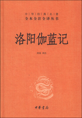 

中华经典名著全本全注全译丛书：洛阳伽蓝记