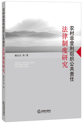 

农村非营利组织公共责任法律制度研究
