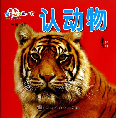 

最新宝宝成长第一书：认动物