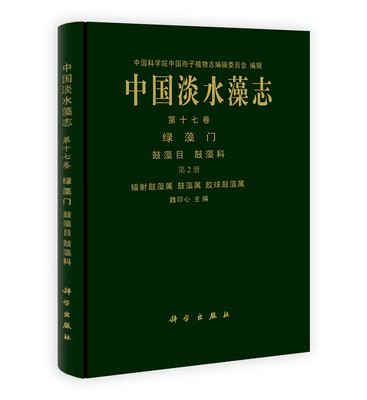 

中国淡水藻志（第17卷）·绿藻门（第2册）：辐射鼓藻属 鼓藻属 胶球鼓藻属