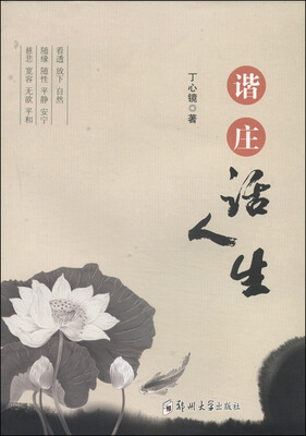 

谐庄话人生
