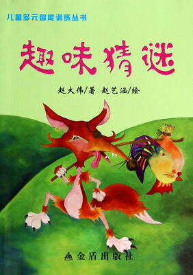 

趣味猜谜·儿童多元智能训练丛书